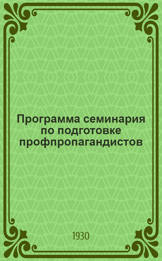 ... Программа семинария по подготовке профпропагандистов