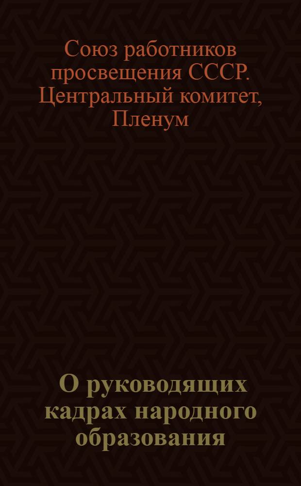 ... О руководящих кадрах народного образования : Доклад, основные прения, заключительное слово, резолюция, 15-23 янв