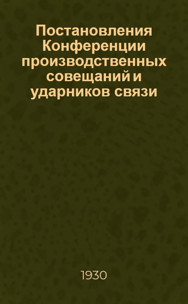 ... Постановления Конференции производственных совещаний и ударников связи