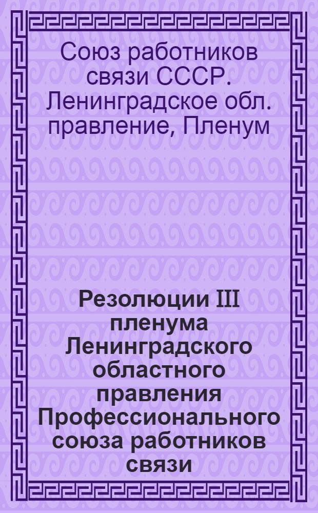 Резолюции III пленума Ленинградского областного правления Профессионального союза работников связи. (11-13 января 1930 г.)