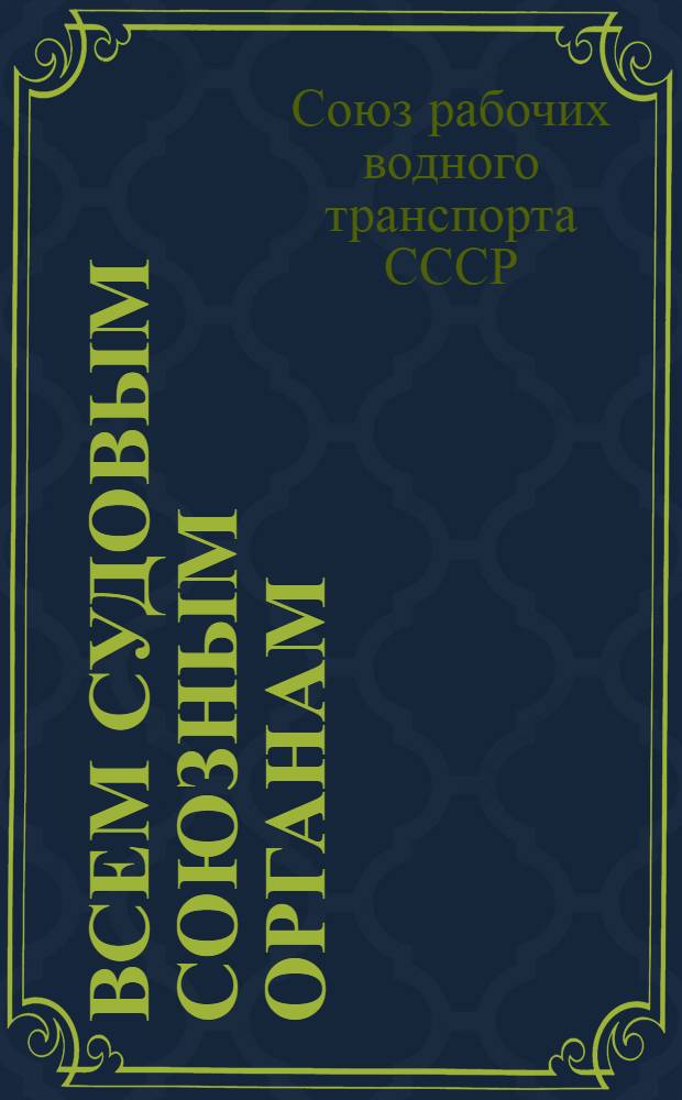 ... Всем судовым союзным органам : Об обмене старых членских билетов на новые