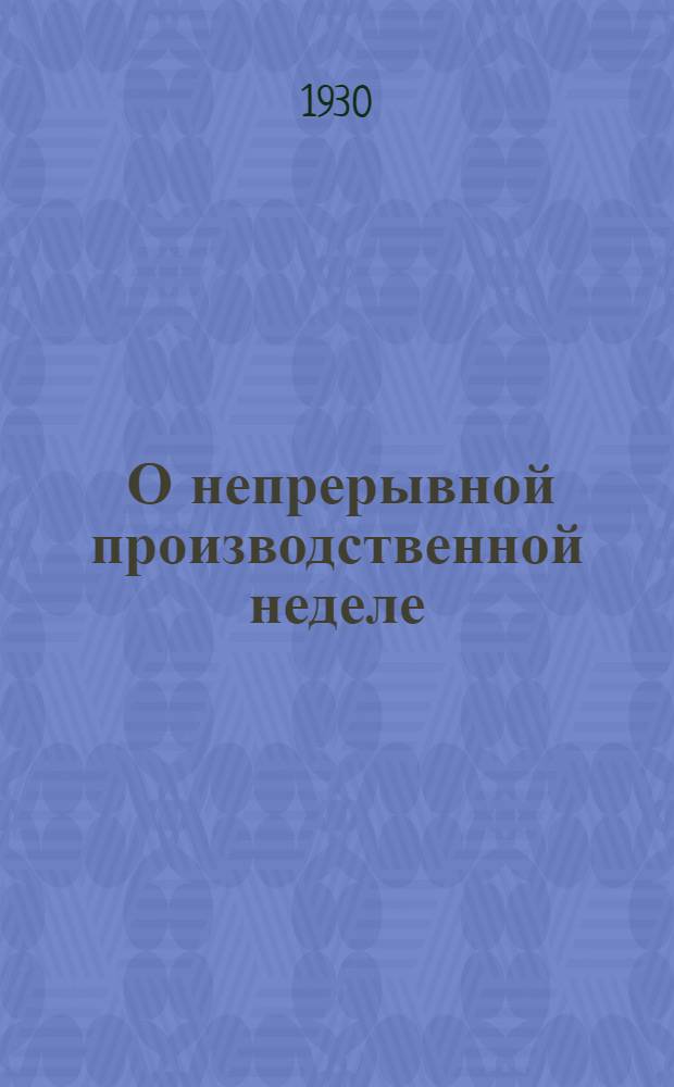 ... О непрерывной производственной неделе
