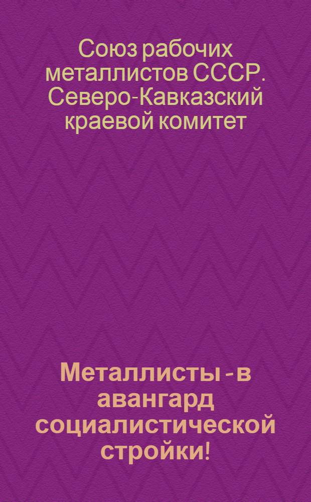 ... Металлисты - в авангард социалистической стройки!