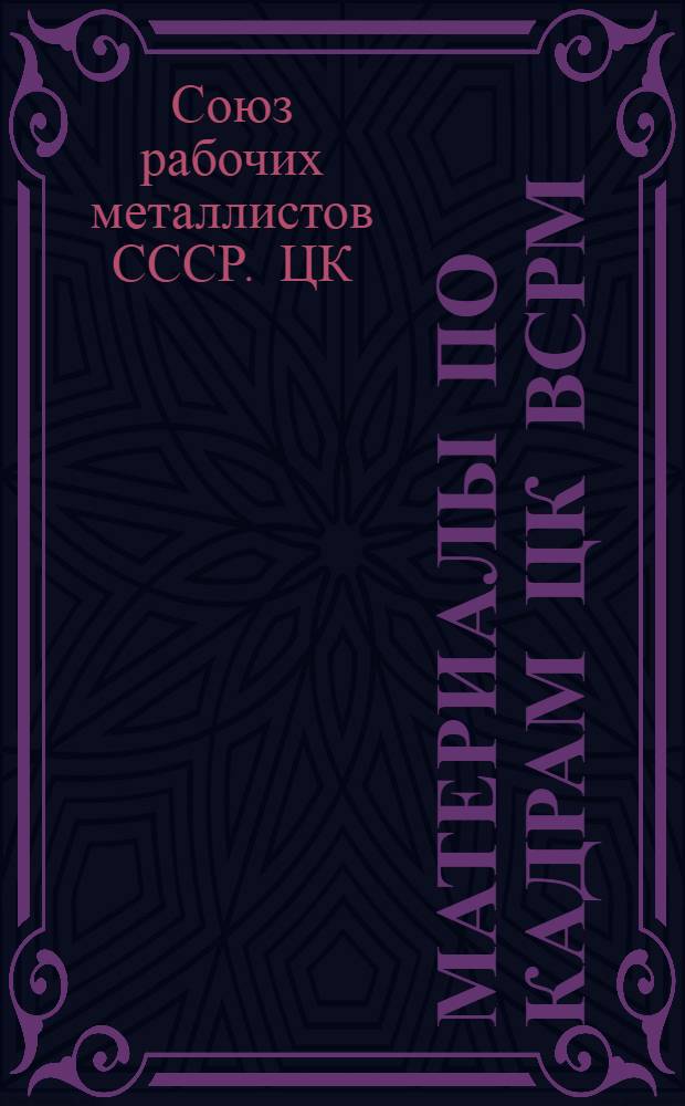 ... Материалы по кадрам ЦК ВСРМ