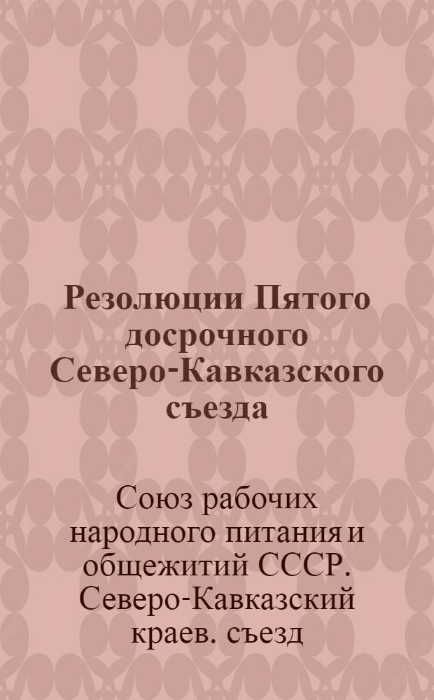 ... Резолюции Пятого досрочного Северо-Кавказского съезда