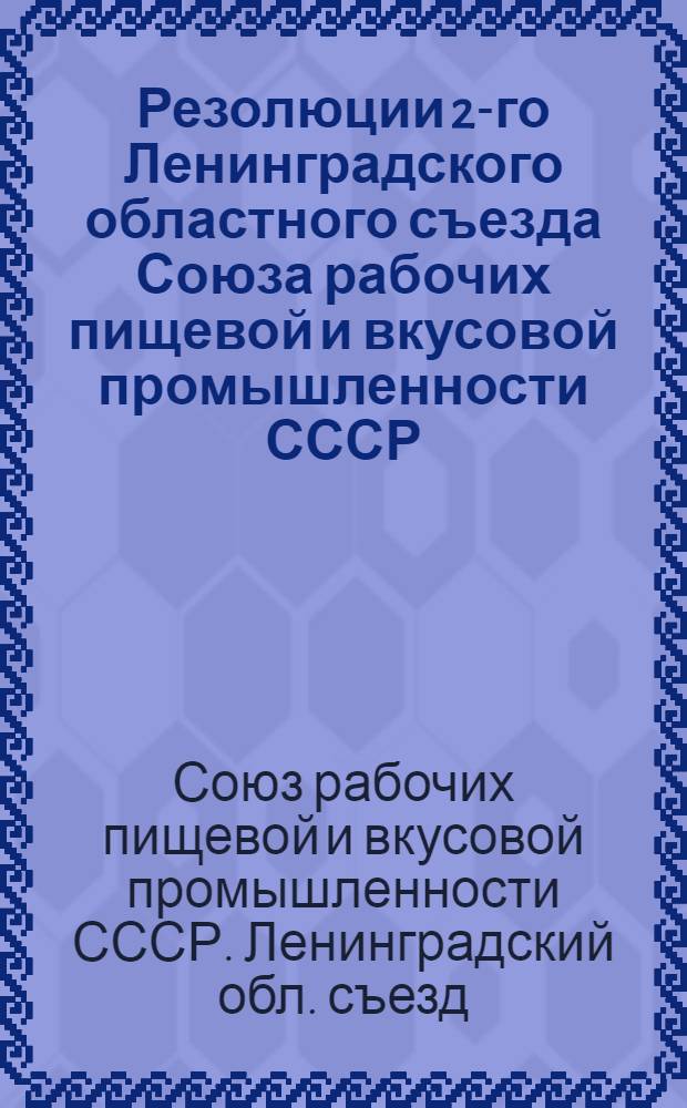 ... Резолюции 2-го Ленинградского областного съезда Союза рабочих пищевой и вкусовой промышленности СССР. 10-14 января 1930 г.