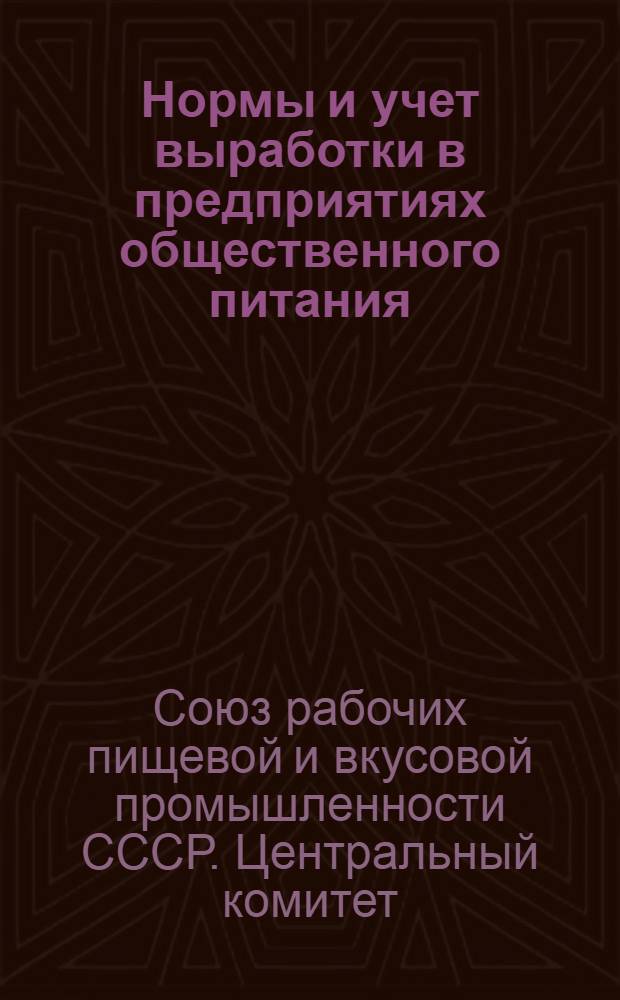 Нормы и учет выработки в предприятиях общественного питания
