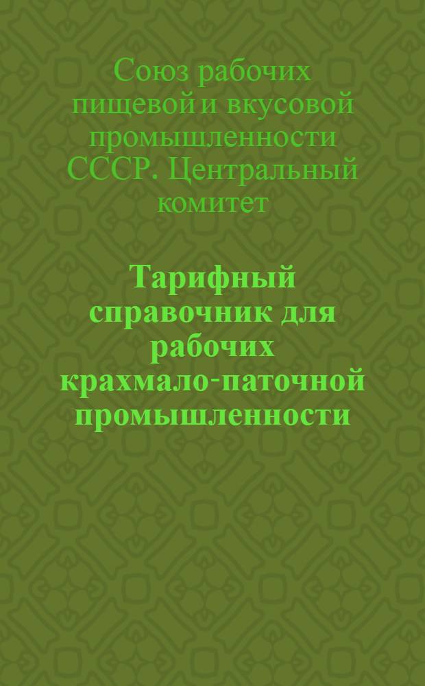 ... Тарифный справочник для рабочих крахмало-паточной промышленности