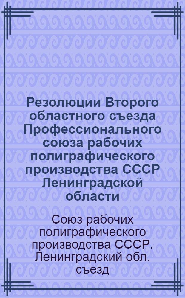 Резолюции Второго областного съезда Профессионального союза рабочих полиграфического производства СССР Ленинградской области. (14-17 февраля 1930 г.)