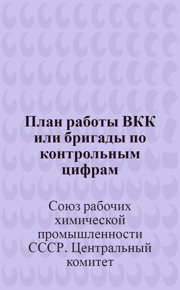 ... План работы ВКК или бригады по контрольным цифрам