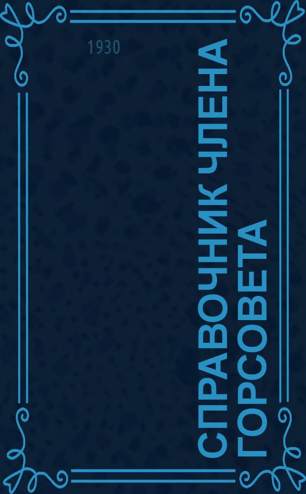 Справочник члена горсовета
