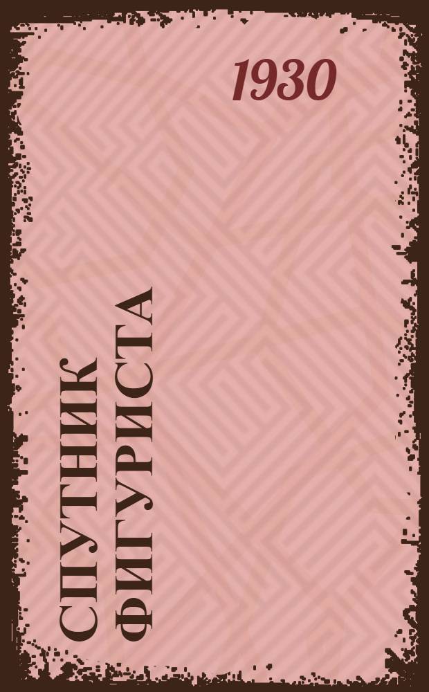 Спутник фигуриста