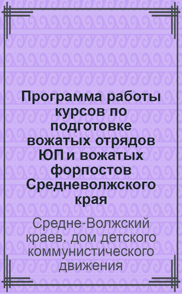 Программа работы курсов по подготовке вожатых отрядов ЮП и вожатых форпостов Средневолжского края
