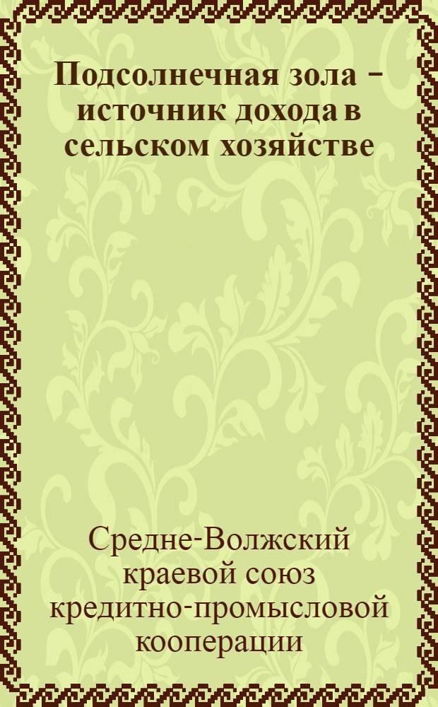 ... Подсолнечная зола - источник дохода в сельском хозяйстве