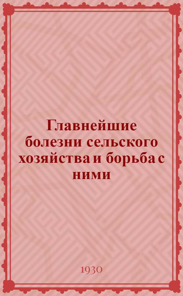 ... Главнейшие болезни сельского хозяйства и борьба с ними