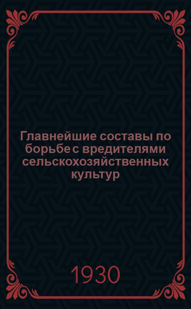 ... Главнейшие составы по борьбе с вредителями сельскохозяйственных культур
