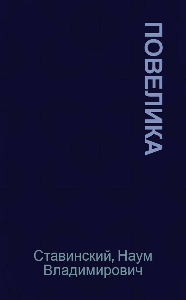 ... Повелика