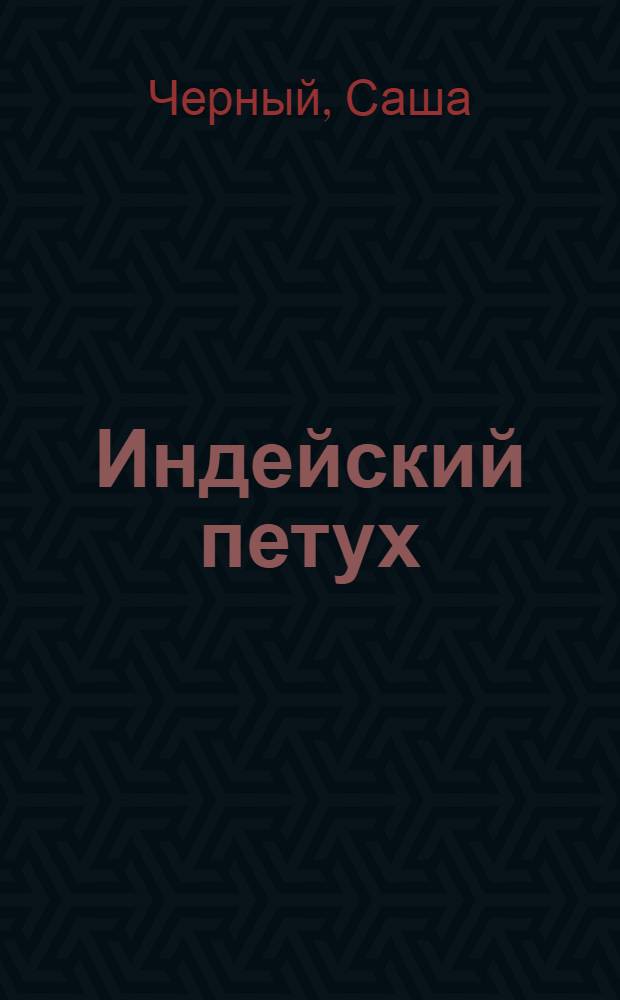 ... Индейский петух : Стихи для детей