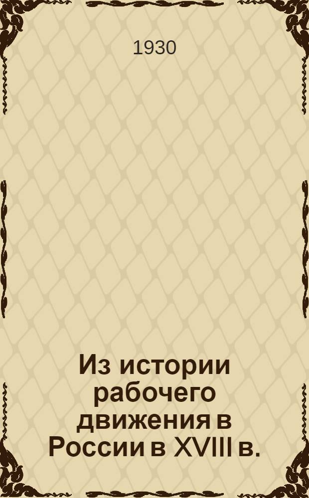 ... Из истории рабочего движения в России в XVIII в. : (Борьба казанских суконщиков)