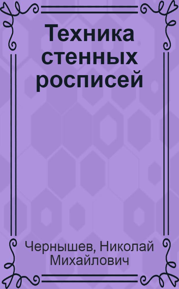 ... Техника стенных росписей