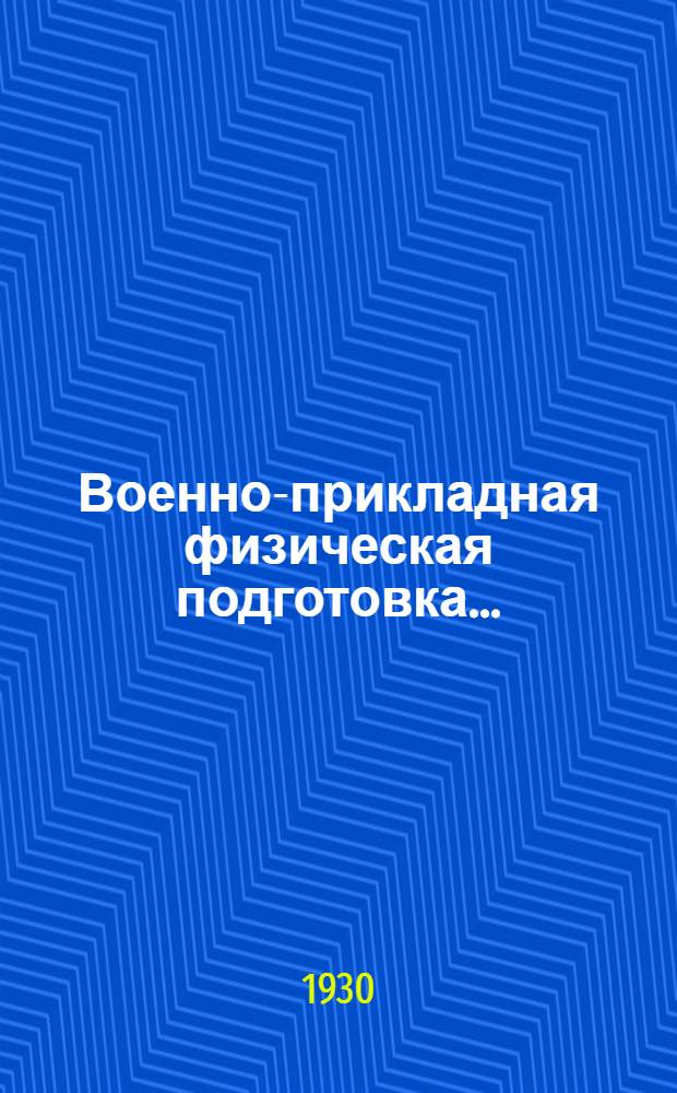 Военно-прикладная физическая подготовка... : Метод. пособие