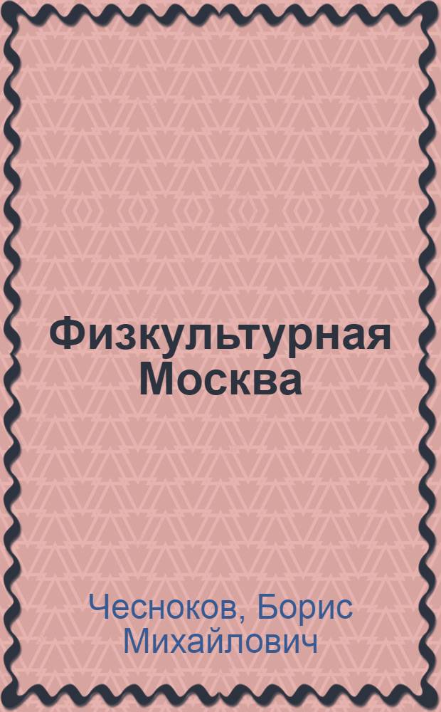 Физкультурная Москва : Справочник-путеводитель..