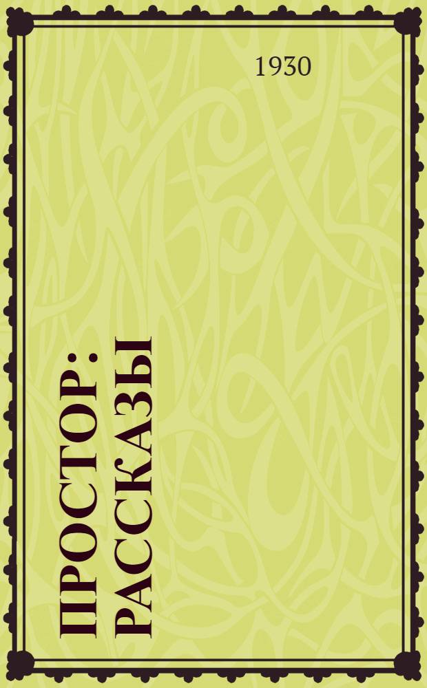 ... Простор : Рассказы