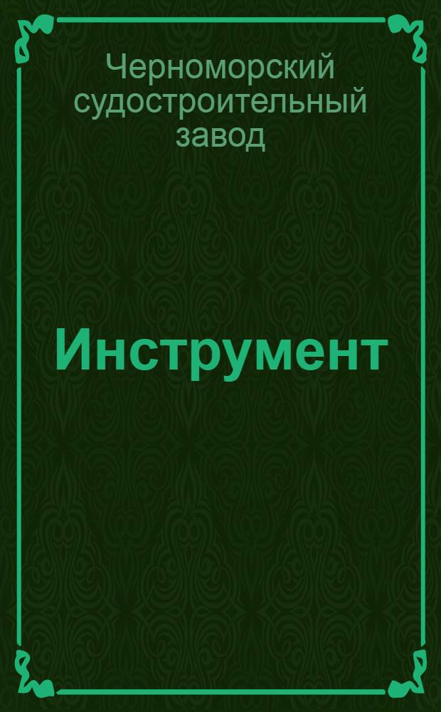 ... Инструмент