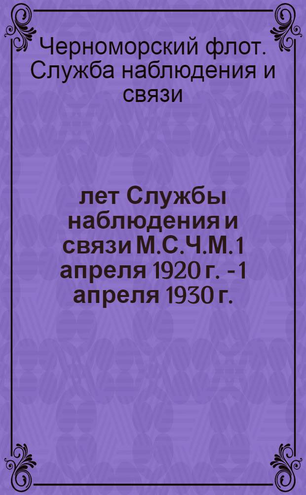 10 лет Службы наблюдения и связи М.С.Ч.М. 1 апреля 1920 г. - 1 апреля 1930 г. : Сборник