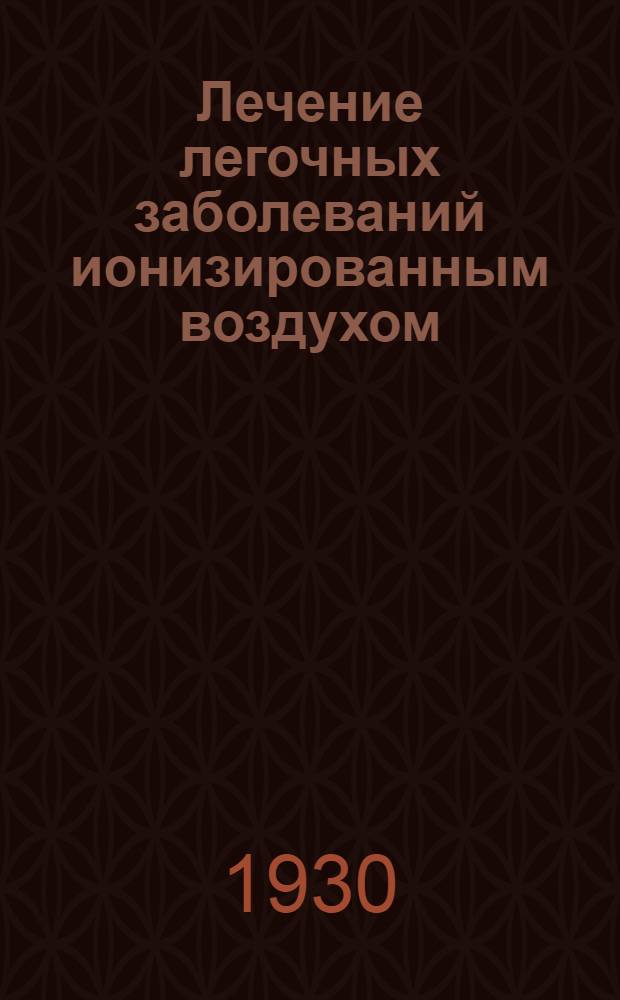 ... Лечение легочных заболеваний ионизированным воздухом
