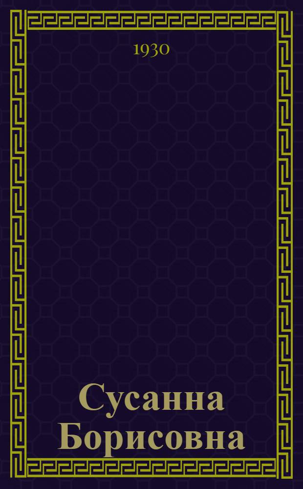 ... Сусанна Борисовна : Пьеса в 3 актах, 8 карт