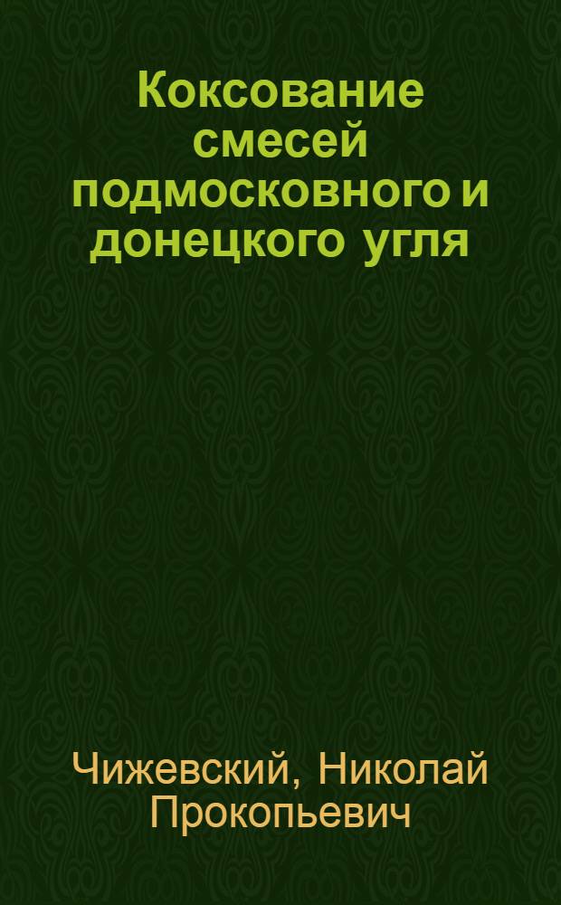 ... Коксование смесей подмосковного и донецкого угля