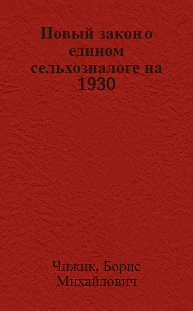 ... Новый закон о едином сельхозналоге на 1930/31 год