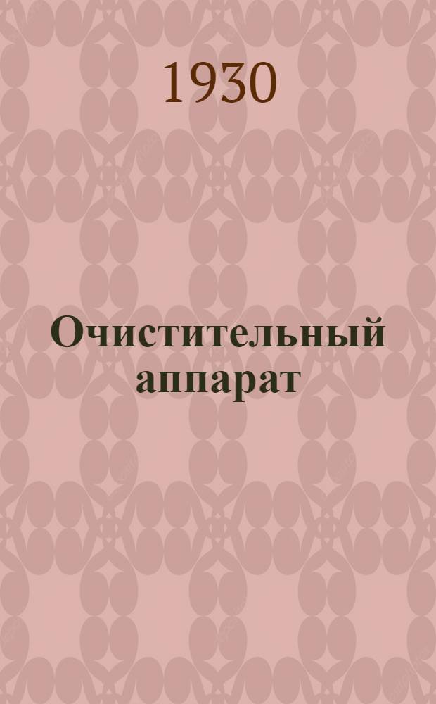 ... Очистительный аппарат : Комедия в 1 действ