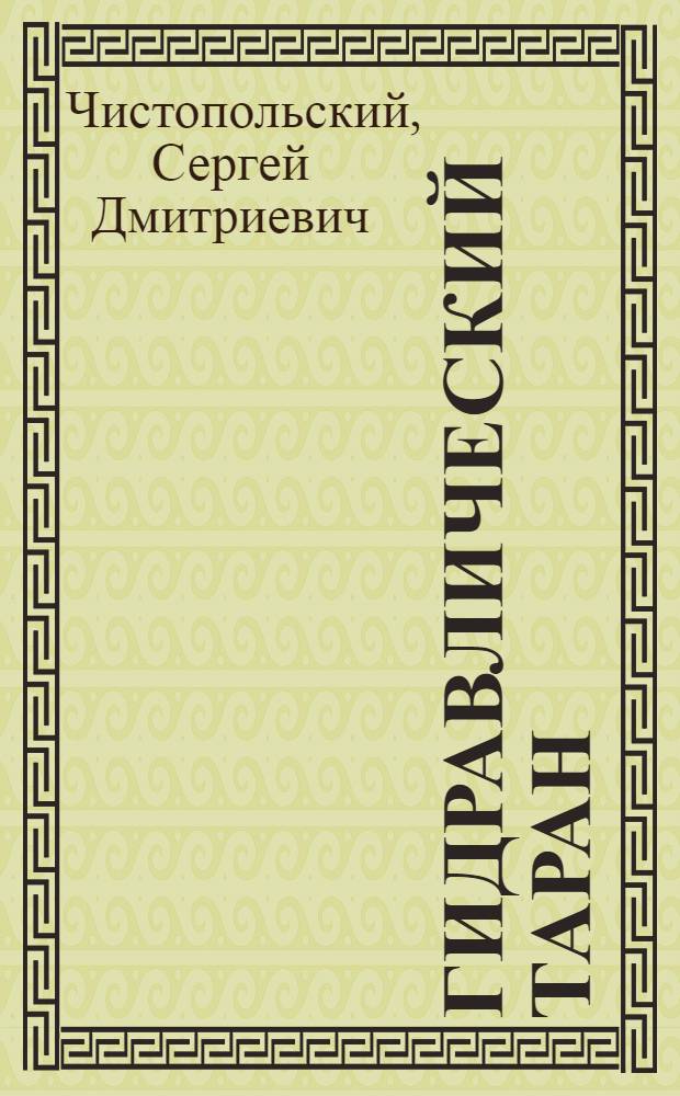 ... Гидравлический таран