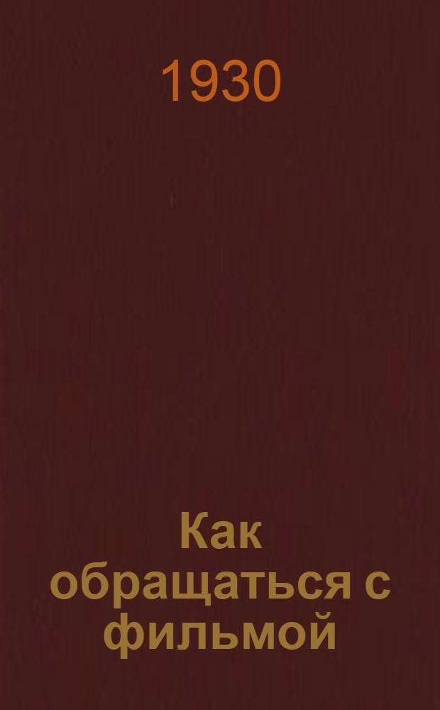 ... Как обращаться с фильмой : Фильма и пожарная опасность