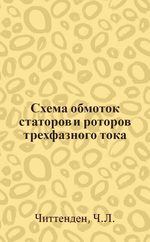 ... Схема обмоток статоров и роторов трехфазного тока : С пояснениями и расчетами