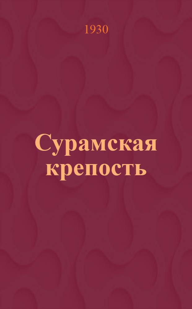 ... Сурамская крепость : Повесть