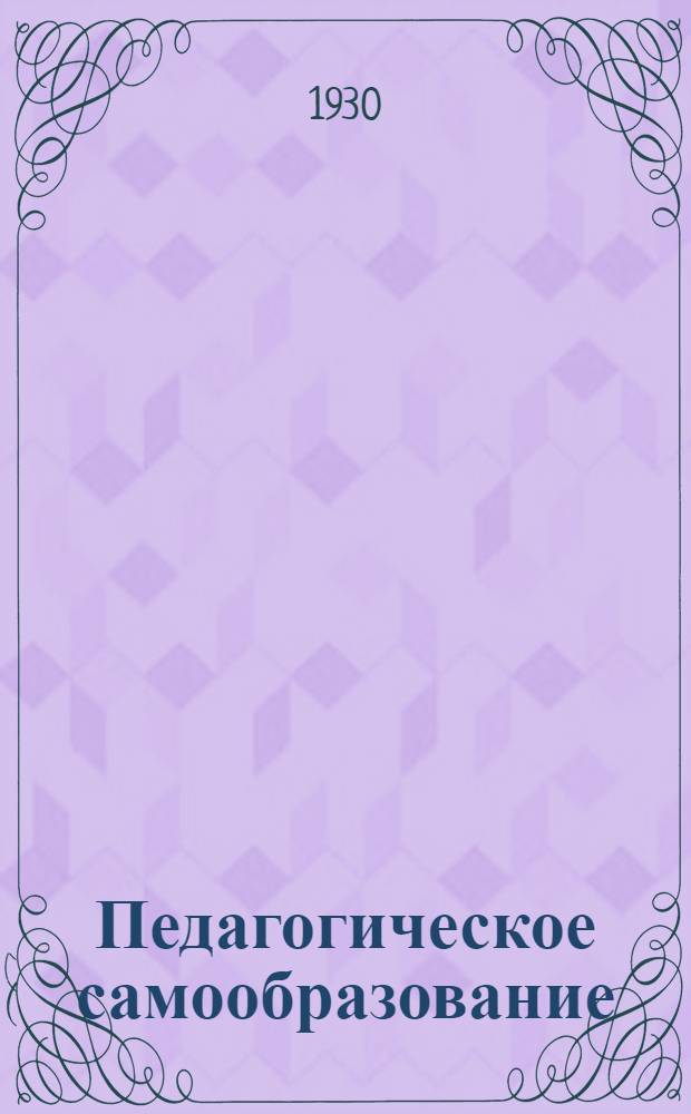 ... Педагогическое самообразование : По материалам "Педагогической энциклопедии"