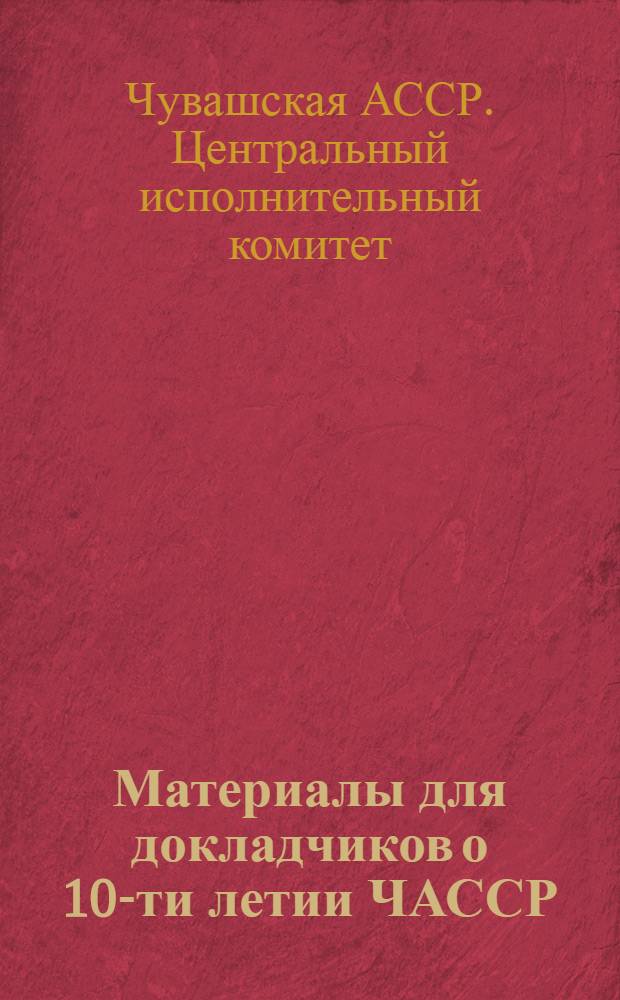 Материалы для докладчиков о 10-ти летии ЧАССР