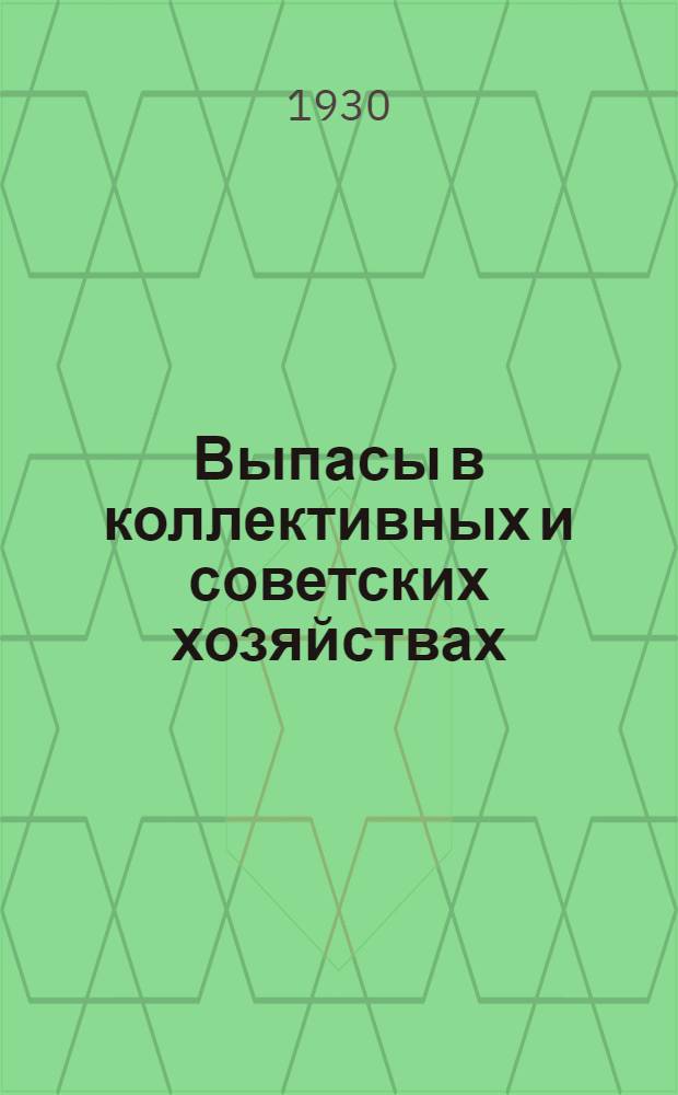 ... Выпасы в коллективных и советских хозяйствах