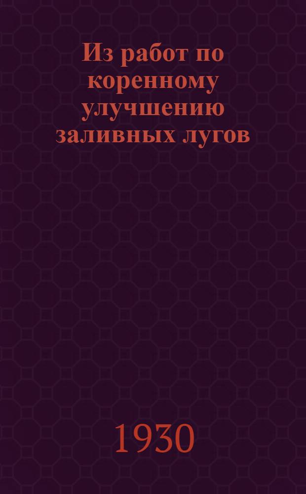 Из работ по коренному улучшению заливных лугов