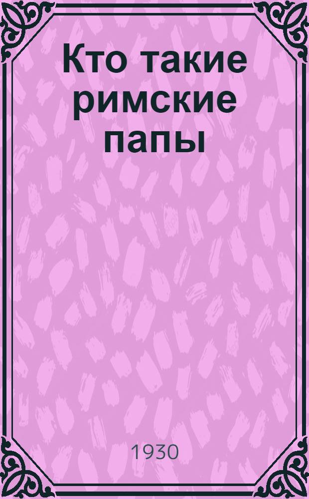 ... Кто такие римские папы