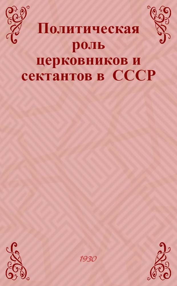 ... Политическая роль церковников и сектантов в СССР