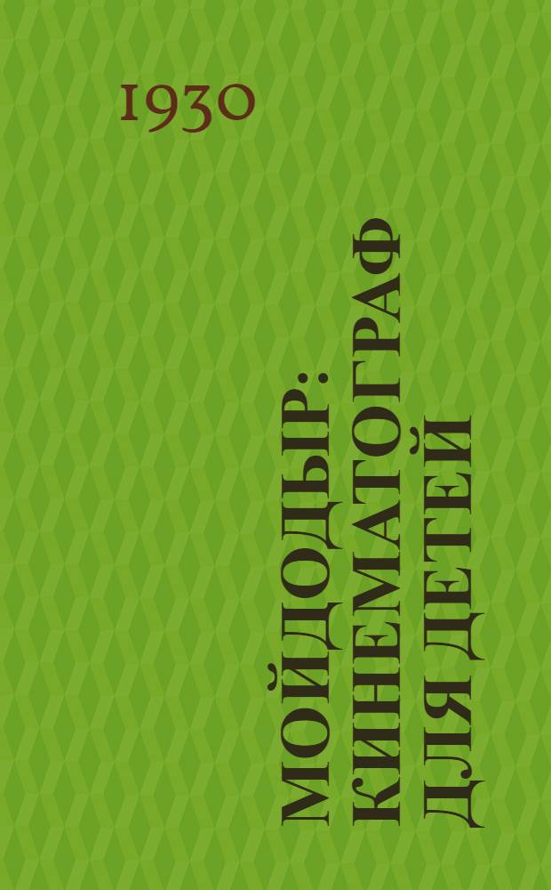 ... Мойдодыр : Кинематограф для детей