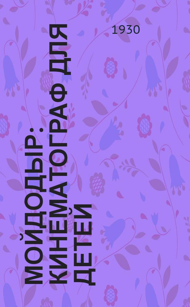 ... Мойдодыр : Кинематограф для детей