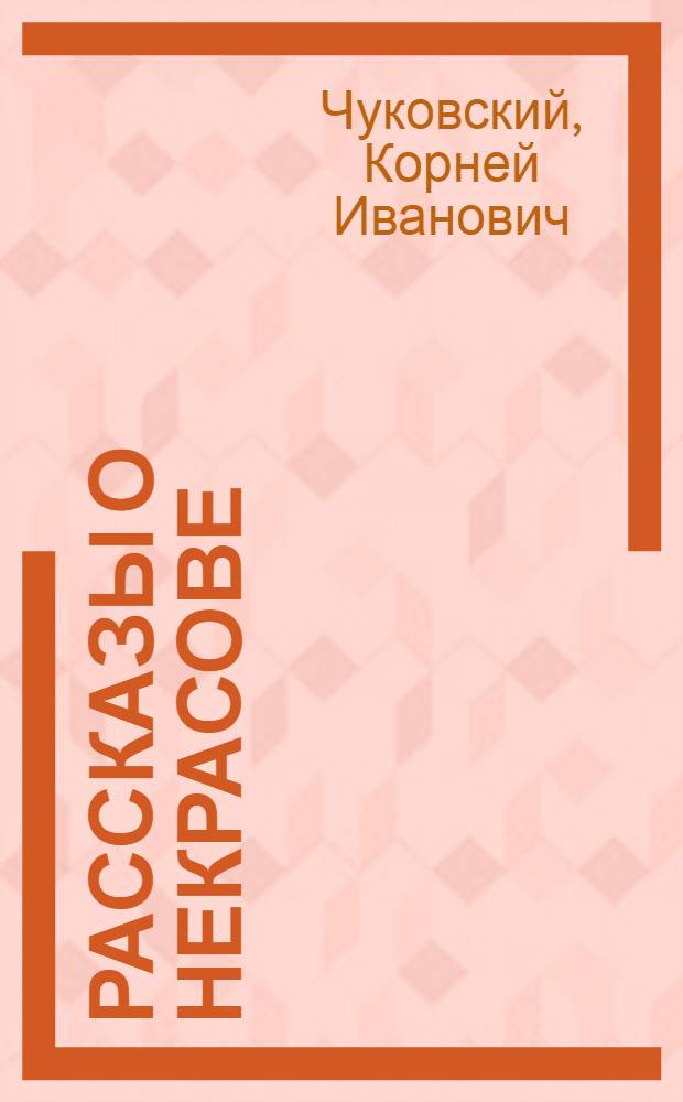 ... Рассказы о Некрасове : С прил. статей о поэзии Некрасова