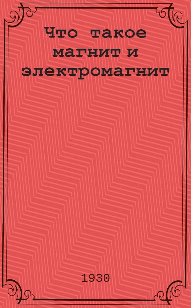 ... Что такое магнит и электромагнит