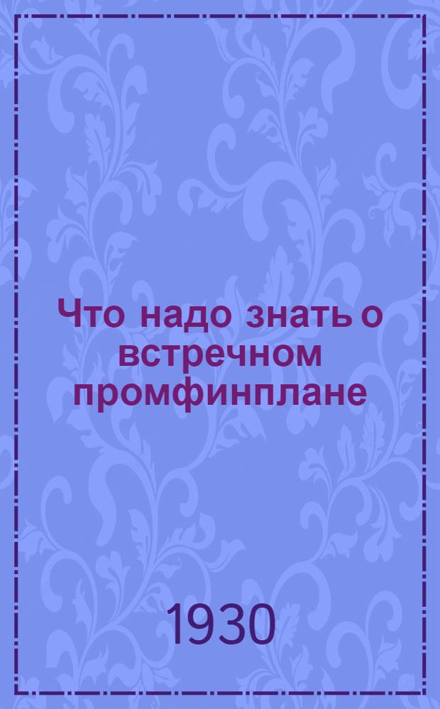 ... Что надо знать о встречном промфинплане