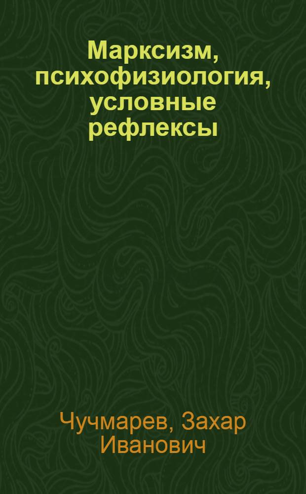 ... Марксизм, психофизиология, условные рефлексы